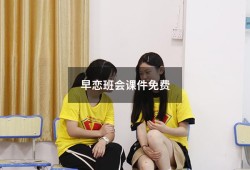 早恋班会课件免费（主题班会ppt免费课件）