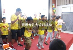 竟思专注力培训机构（培训小孩专注力的机构）