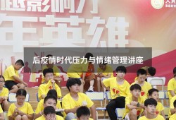 后疫情时代压力与情绪管理讲座