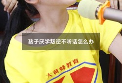 孩子厌学叛逆不听话怎么办（孩子叛逆厌学沉迷手机）