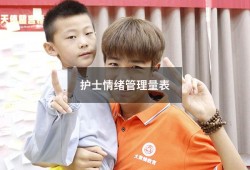护士情绪管理量表（护士如何管理自己的情绪）
