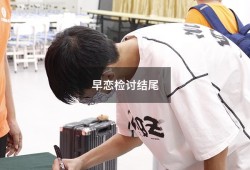 早恋检讨结尾（高中生早恋检讨书3000字）