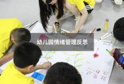 幼儿园情绪管理反思（幼儿情绪管理心得体会）