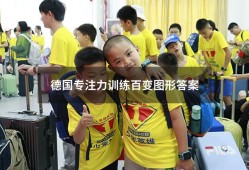德国专注力训练百变图形答案（德国专注力训练大书）