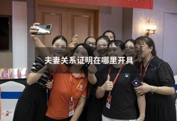 夫妻关系证明在哪里开具（怎么开夫妻关系证明）