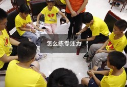 怎么练专注力（训练注意力最好的方法）