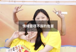 情绪管理不当的危害（情绪管理的案例）