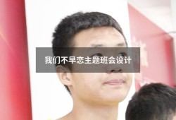 我们不早恋主题班会设计（中学生早恋教育主题班会）