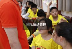 团队情绪管理（企业员工情绪管理）