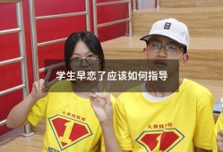 学生早恋了应该如何指导（中学生早恋教育主题班会）
