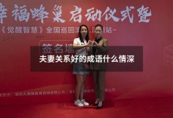 夫妻关系好的成语什么情深（形容夫妻恩爱的四字成语）