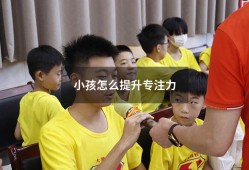 小孩怎么提升专注力（如何快速提高孩子的专注力）