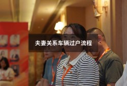 夫妻关系车辆过户流程（夫妻过户车辆如何办手续）