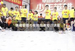 情绪管理与有效沟通知识讲座