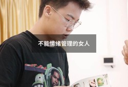 不能情绪管理的女人（能控制情绪的女人是什么样的人）