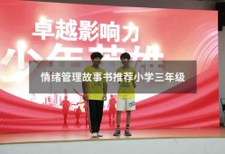 情绪管理故事书推荐小学三年级（情绪管理的100个小故事）