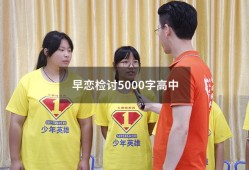 早恋检讨5000字高中（高中生早恋检讨书3000字）