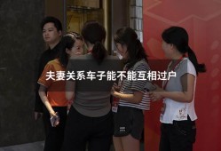 夫妻关系车子能不能互相过户（夫妻之间车辆可以过户吗）