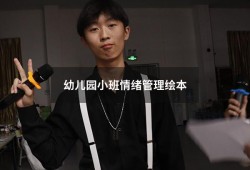 幼儿园小班情绪管理绘本（儿童管理情绪的绘本）