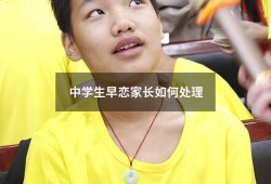 中学生早恋家长如何处理（初中生有早恋情况家长要怎么处理）