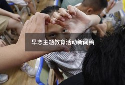 早恋主题教育活动新闻稿（中学生早恋教育主题班会）