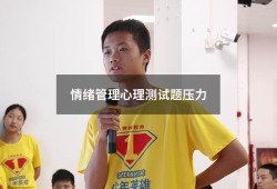 情绪管理心理测试题压力