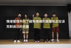 情绪管理中为了避免情绪的踢猫效应应该克制自己的负面（踢猫效应在心理学中叫什么）