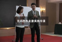 无问西东夫妻关系冷漠（夫妻之间越来越冷漠）