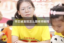 早恋被发现怎么跟老师解释（早恋被抓的28种理由）