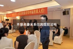 不是夫妻关系住宾馆犯法吗（非夫妻入住宾馆新规）