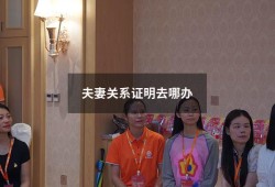 夫妻关系证明去哪办（民政局补办结婚证需要准备什么）