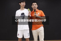 心理健康情绪管理2000字（心理健康论文1000字范文）