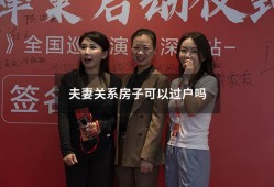 夫妻关系房子可以过户吗7585