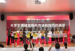 大学生情绪管理的方法和技巧的感受（情绪管理的技巧有哪些）