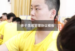亲子情绪管理协议模板（情绪对亲子沟通的重要性）