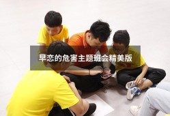 早恋的危害主题班会精美版（中学生早恋教育主题班会）