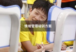 情绪管理培训方案（成年情绪管理课程培训）