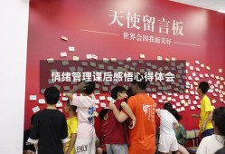 情绪管理课后感悟心得体会（情绪管理感悟心得体会）