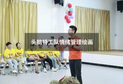 头脑特工队情绪管理绘画（头脑特工队5种情绪）