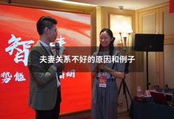 夫妻关系不好的原因和例子（夫妻之间不和谐是指什么）
