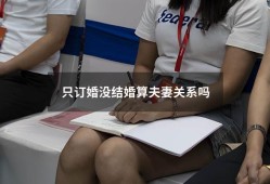 只订婚没结婚算夫妻关系吗（订婚了还没发生过关系）