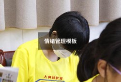 情绪管理模板（大学生情绪论文3000字）