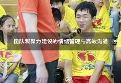 团队凝聚力建设的情绪管理与高效沟通（如何提升团队氛围和凝聚力）