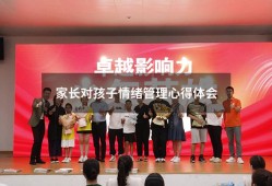 家长对孩子情绪管理心得体会（孩子情绪管理家长心得体会）