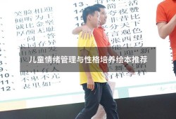 儿童情绪管理与性格培养绘本推荐（儿童情绪管理绘本）