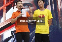 幼儿园专注力课程（幼儿专注力训练教案）