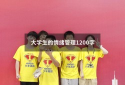 大学生的情绪管理1200字（大学生情绪管理论文800字）