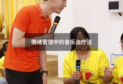 情绪管理中的音乐治疗法（音乐心理治疗案例）