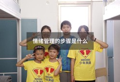 情绪管理的步骤是什么（情绪管理三个步骤）