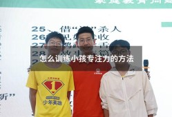 怎么训练小孩专注力的方法（小孩子怎样注意力集中）